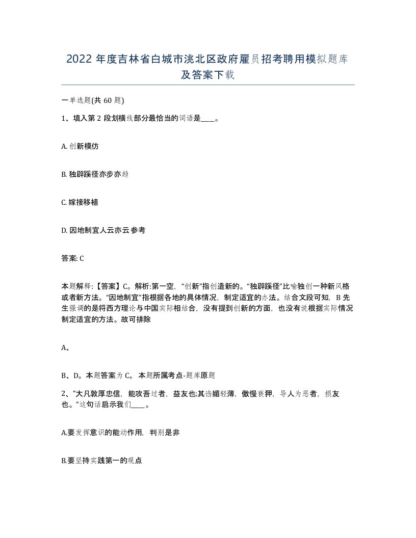 2022年度吉林省白城市洮北区政府雇员招考聘用模拟题库及答案