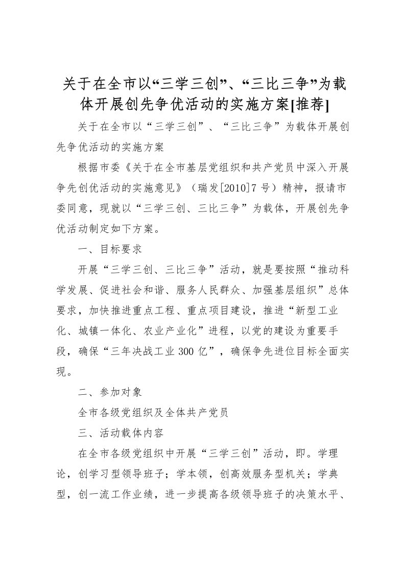 2022年关于在全市以三学三创三比三争为载体开展创先争优活动的实施方案[推荐]