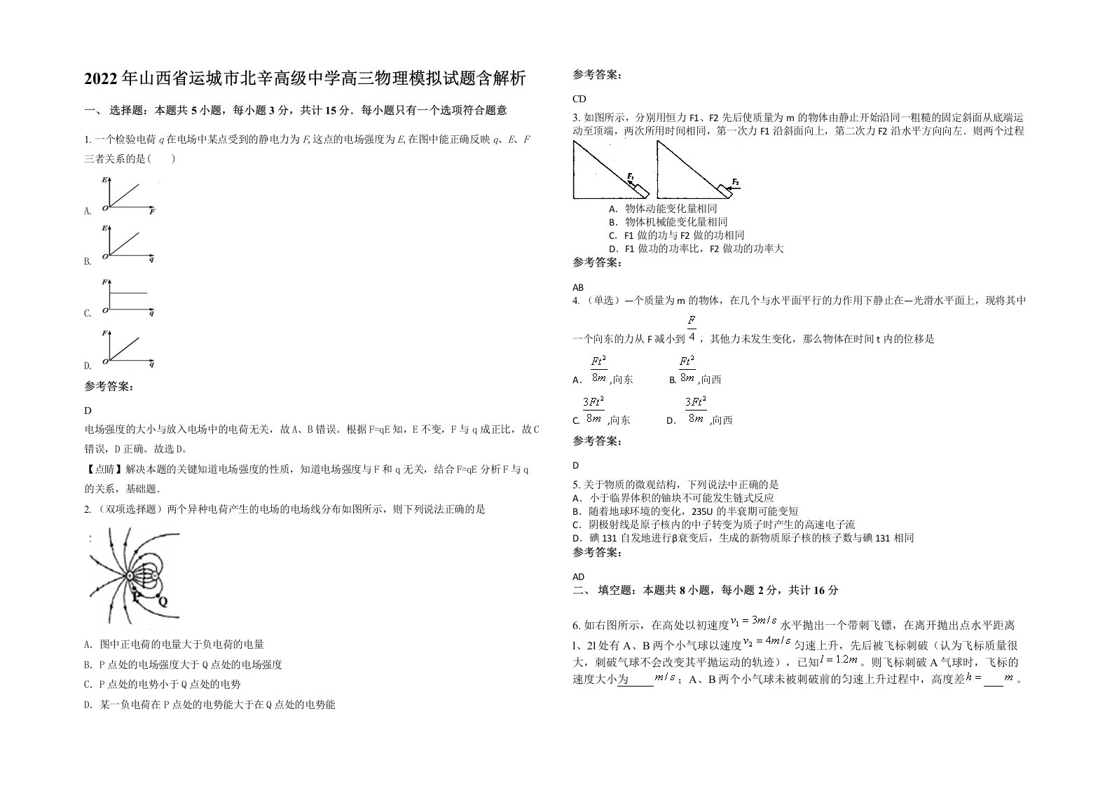 2022年山西省运城市北辛高级中学高三物理模拟试题含解析