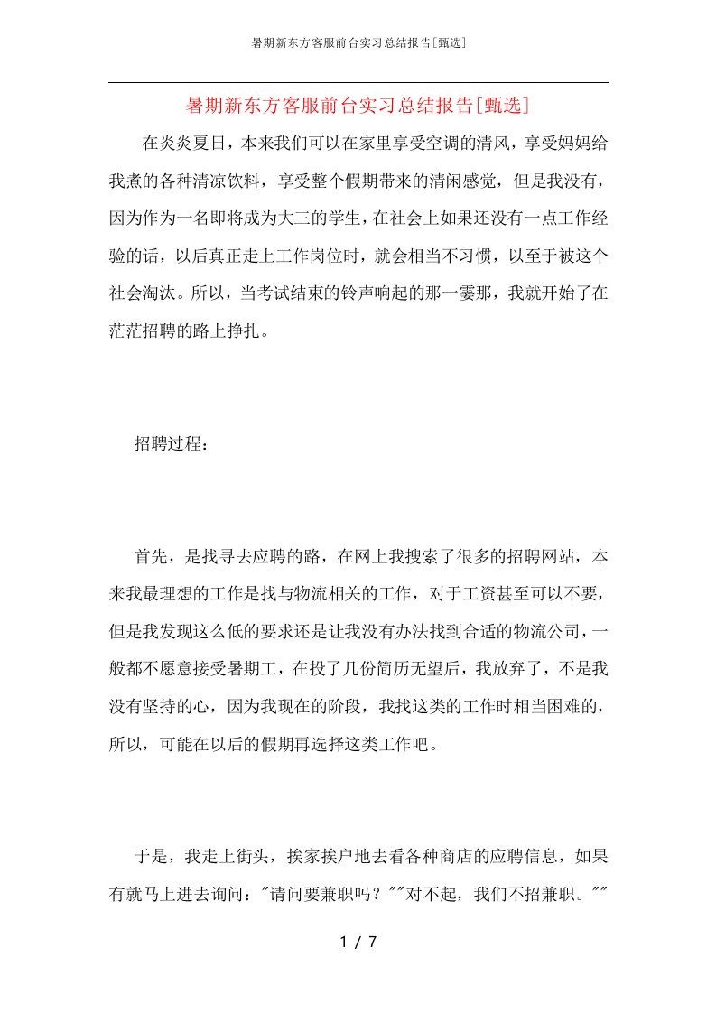 暑期新东方客服前台实习总结报告