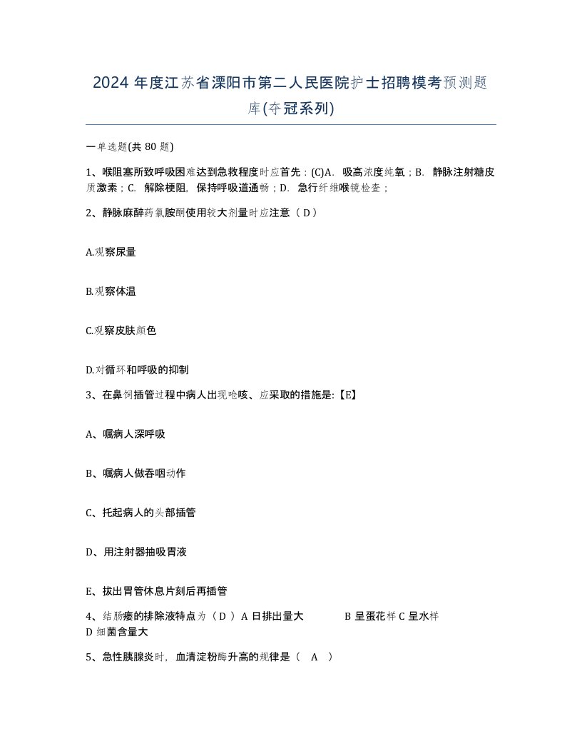 2024年度江苏省溧阳市第二人民医院护士招聘模考预测题库夺冠系列