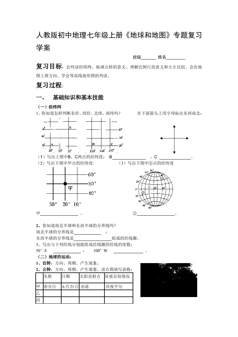 人教版初中地理七年级上册地球和地图专题复习学案