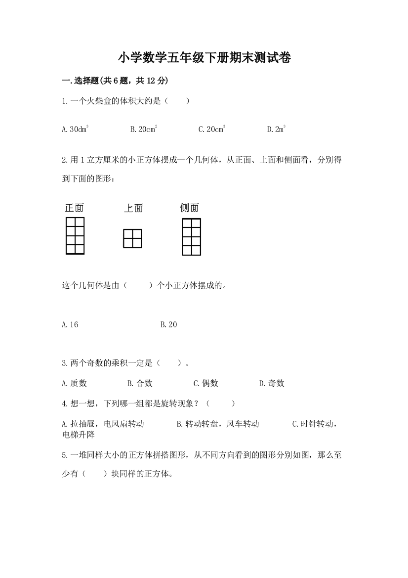 小学数学五年级下册期末测试卷及参考答案【黄金题型】