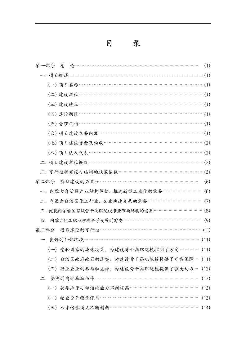 国家骨干高等职业院校建设项目可研报告