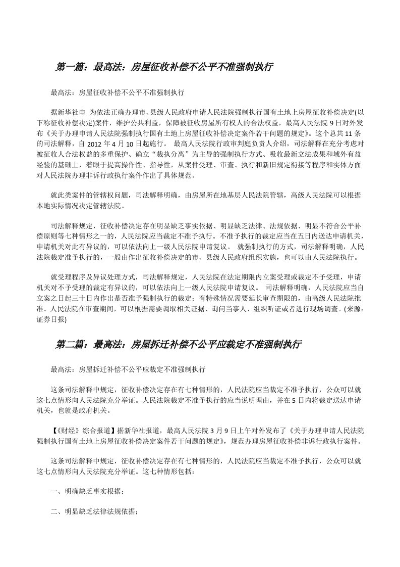 最高法：房屋征收补偿不公平不准强制执行（精选5篇）[修改版]