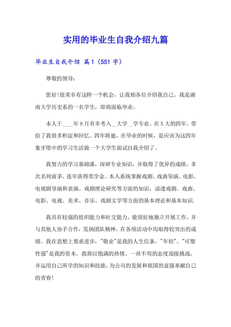 实用的毕业生自我介绍九篇