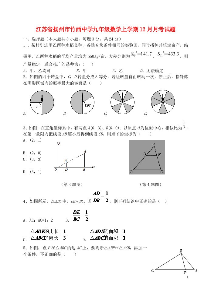 江苏省扬州市竹西中学九级数学上学期12月月考试题