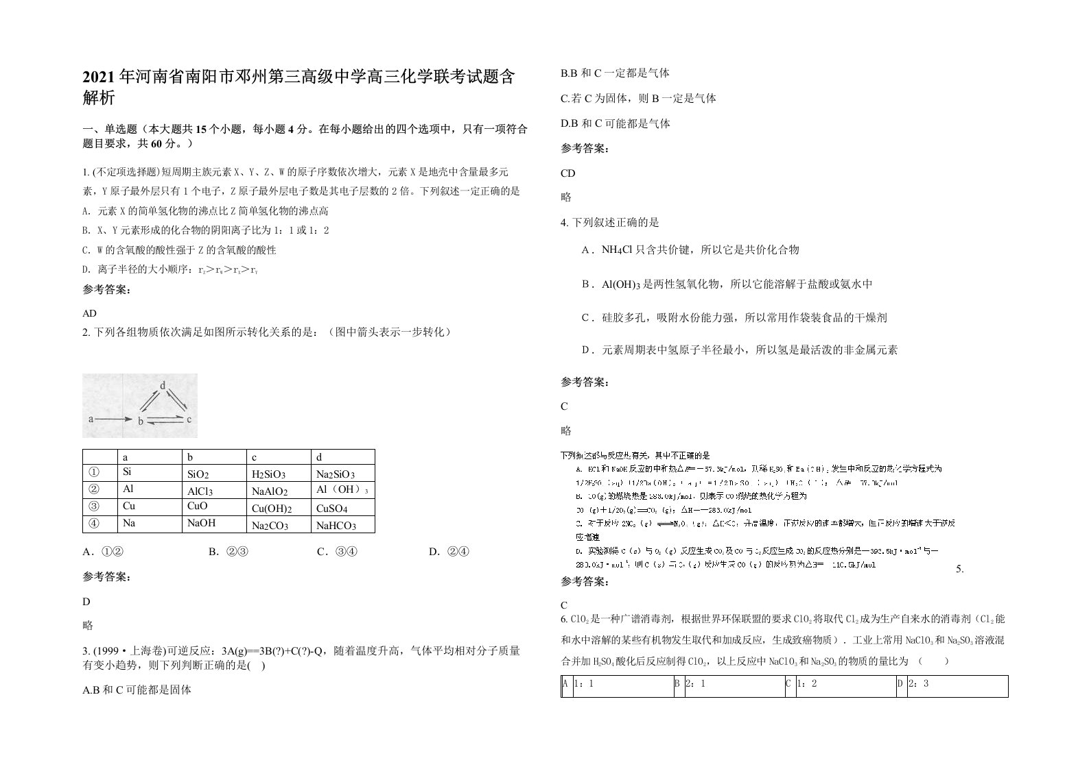 2021年河南省南阳市邓州第三高级中学高三化学联考试题含解析