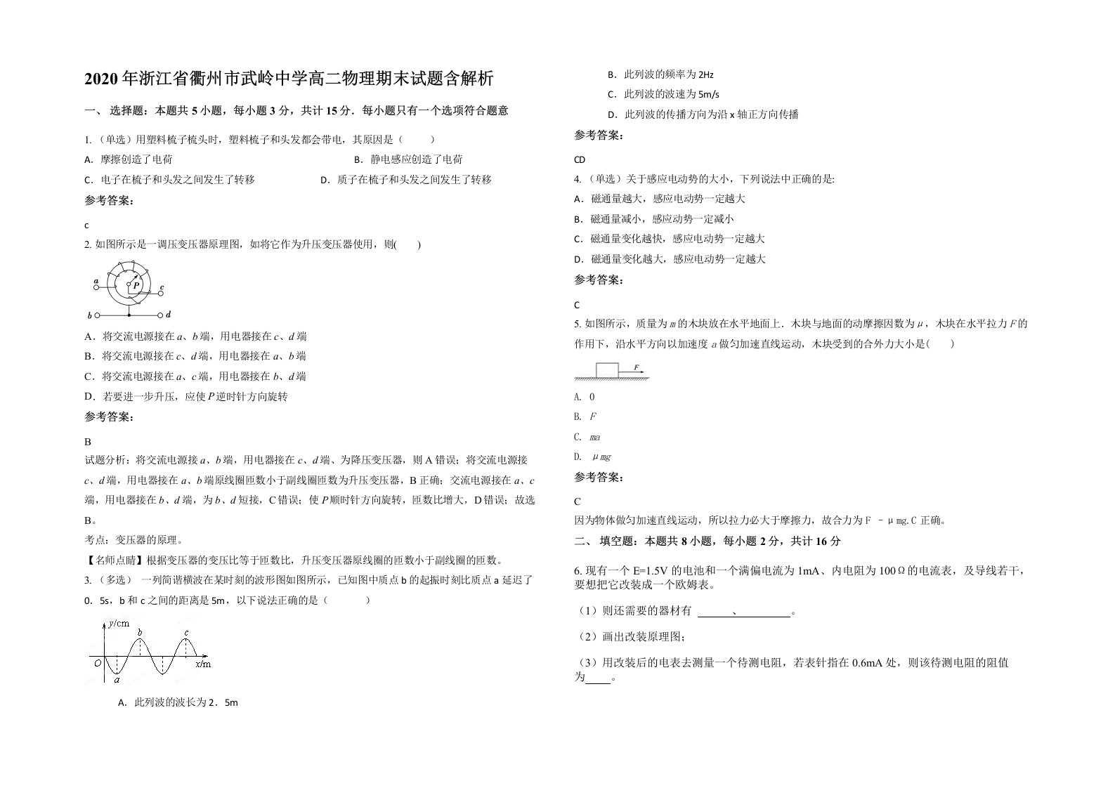 2020年浙江省衢州市武岭中学高二物理期末试题含解析