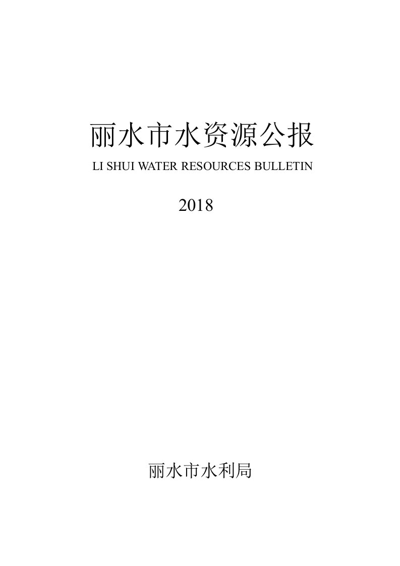 丽水市水资源公报