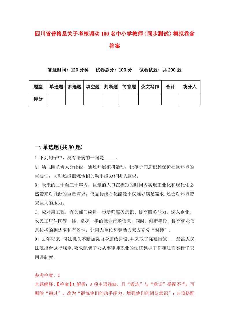 四川省普格县关于考核调动100名中小学教师同步测试模拟卷含答案2