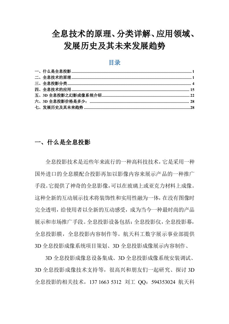 毕设论文全息技术的原理、分类详解、应用领域、发展历史及其未来发展趋势