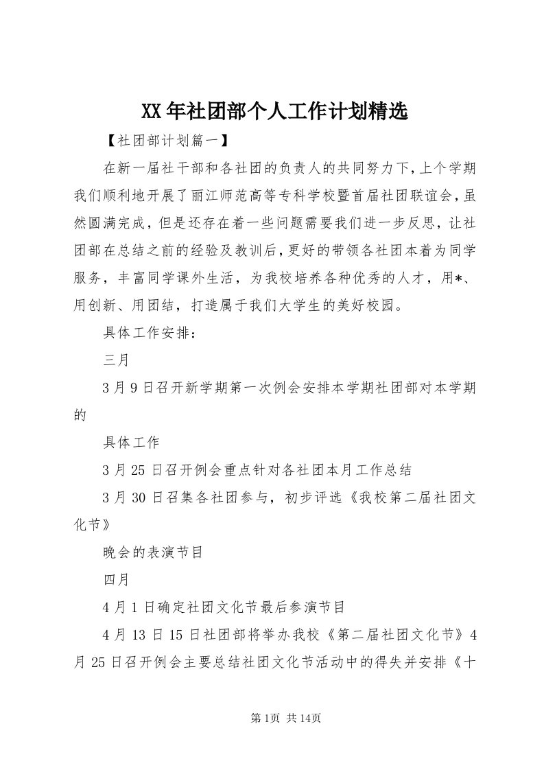 4某年社团部个人工作计划精选