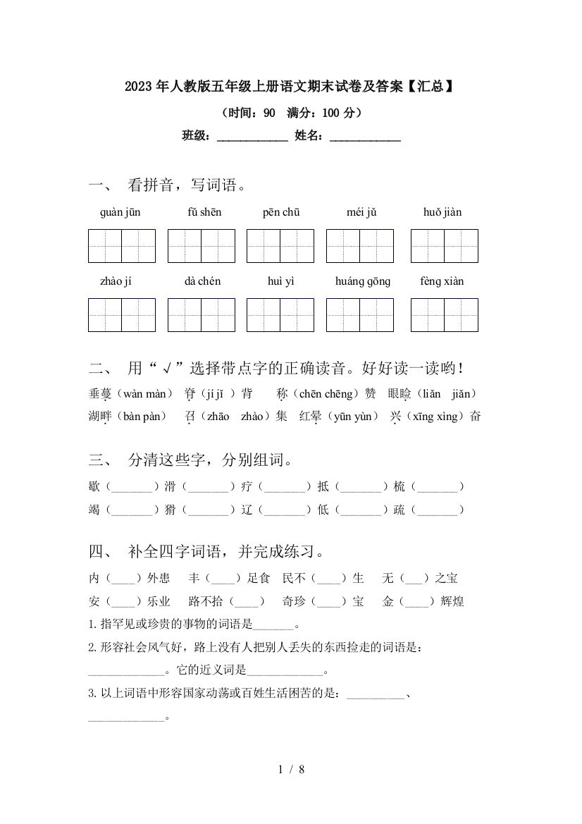 2023年人教版五年级上册语文期末试卷及答案【汇总】