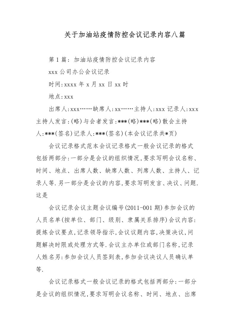 关于加油站疫情防控会议记录内容八篇