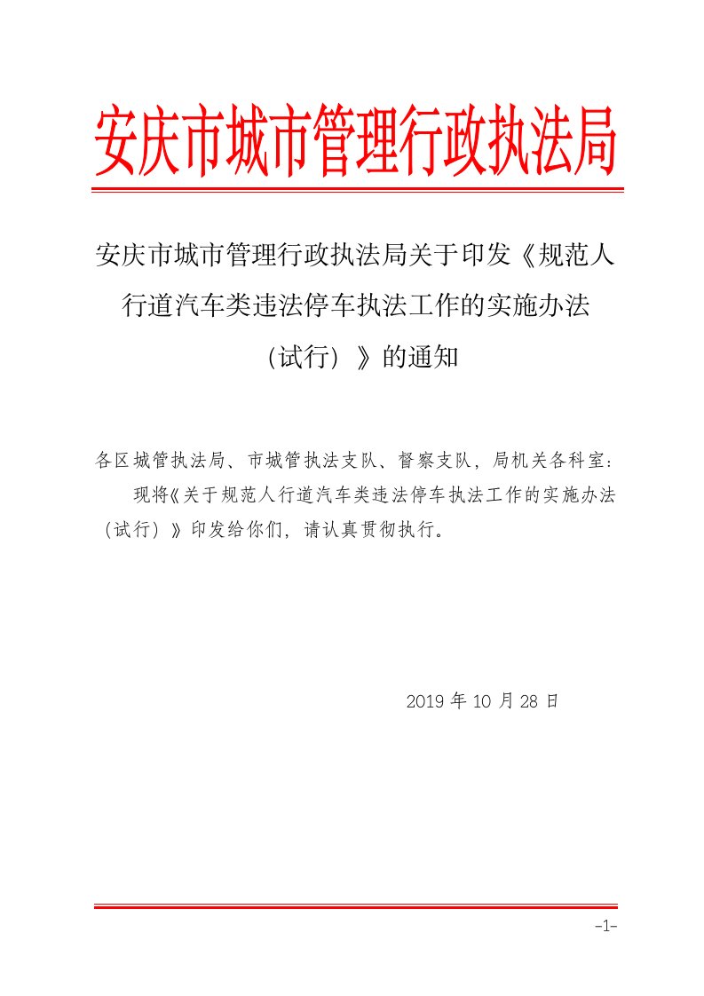 安庆市城市管理行政执法局关于印发《规范人