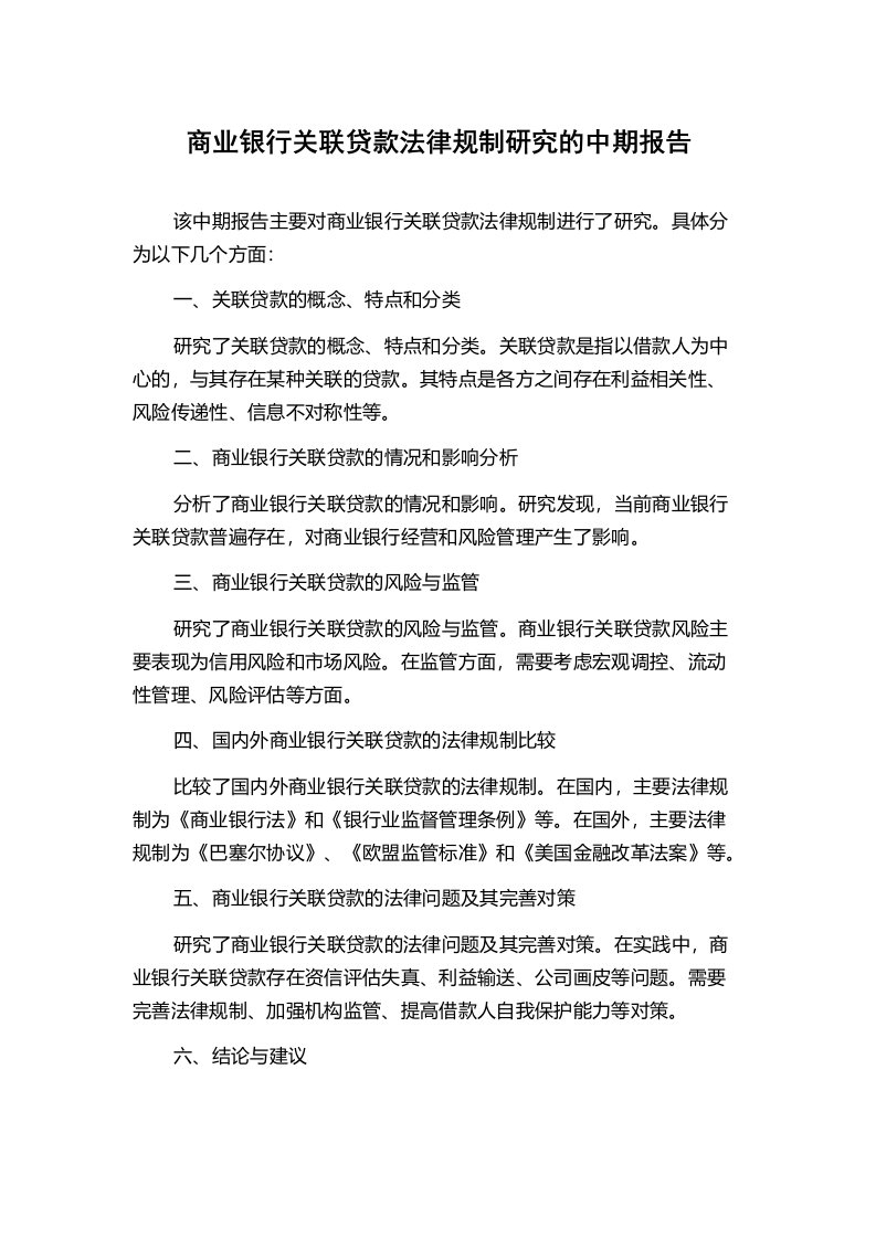 商业银行关联贷款法律规制研究的中期报告