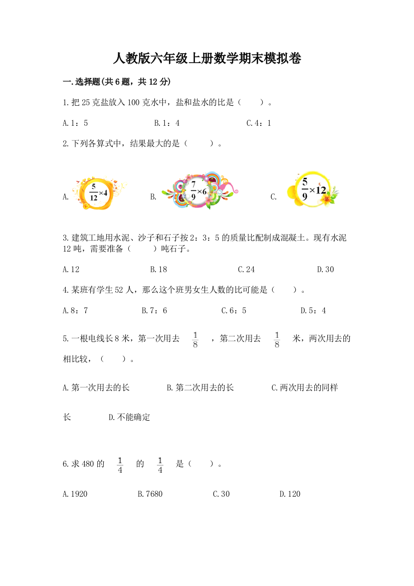 人教版六年级上册数学期末模拟卷附答案（培优a卷）