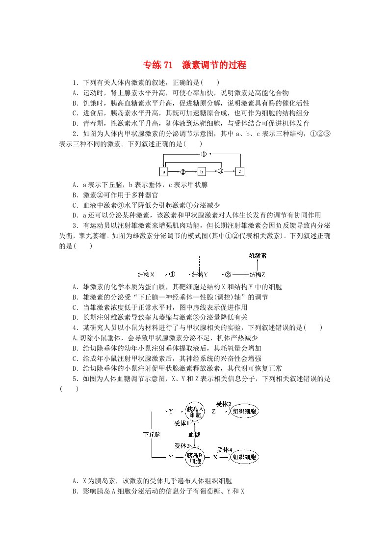 新高考2024版高考生物一轮复习微专题小练习专练71激素调节的过程