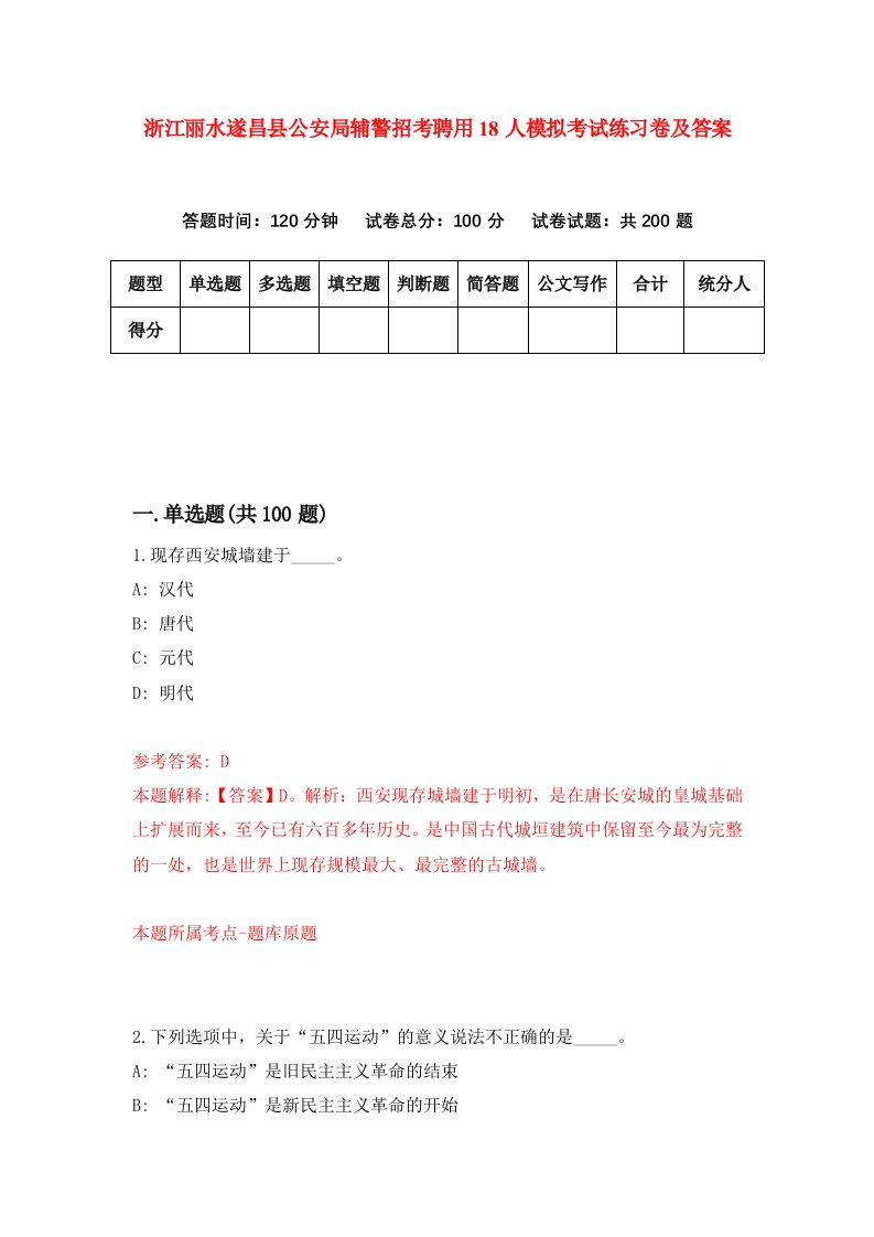 浙江丽水遂昌县公安局辅警招考聘用18人模拟考试练习卷及答案第8卷