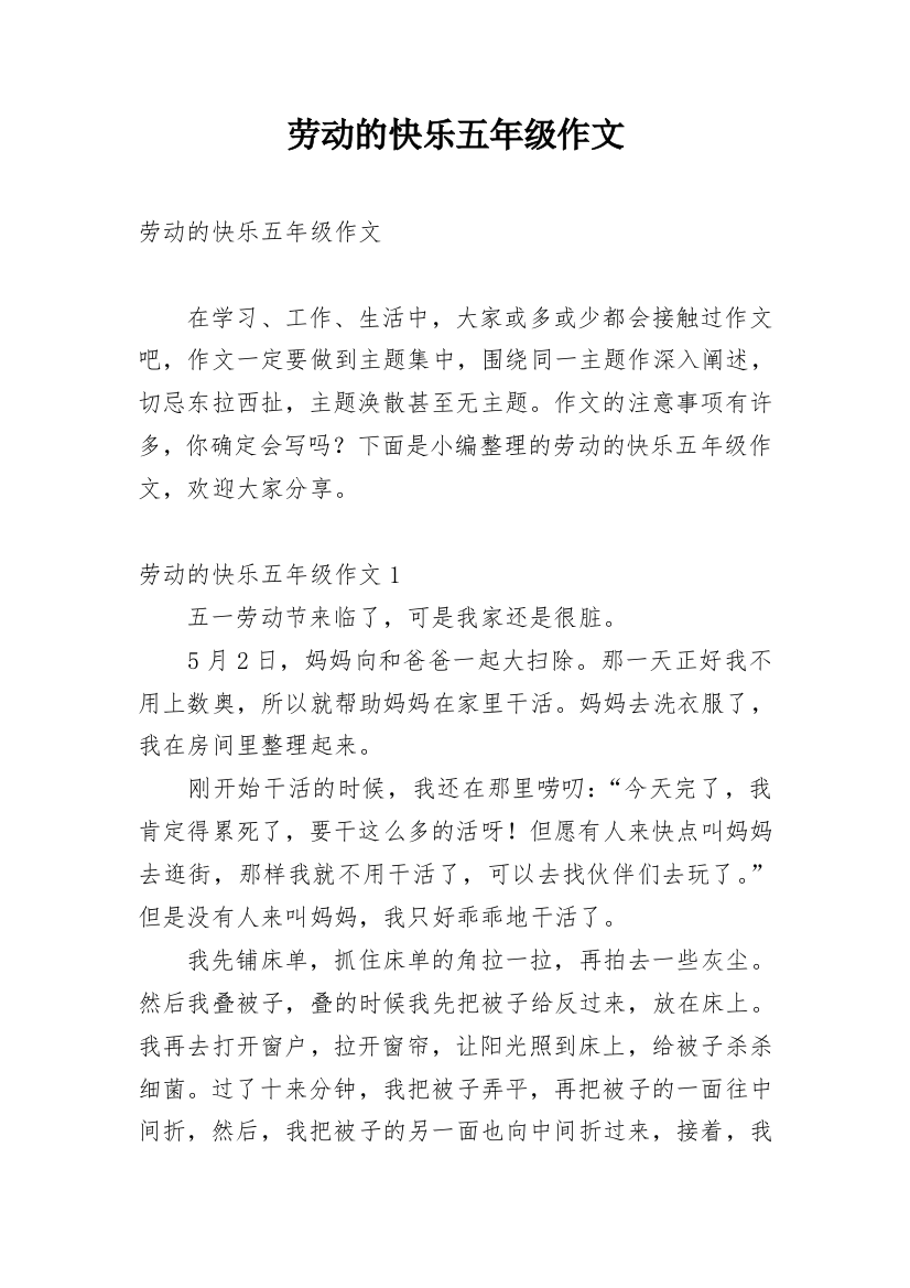 劳动的快乐五年级作文