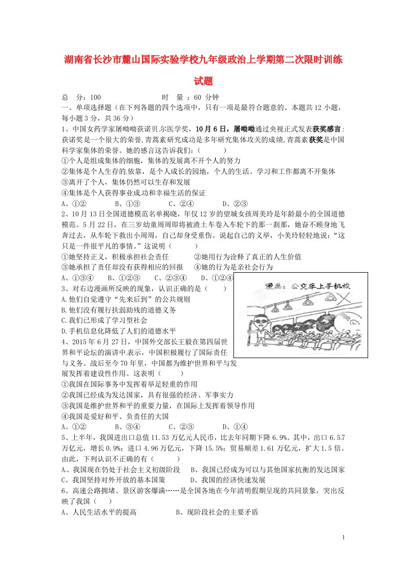 湖南省长沙市麓山国际实验学校九级政治上学期第二次限时训练试题（无答案）