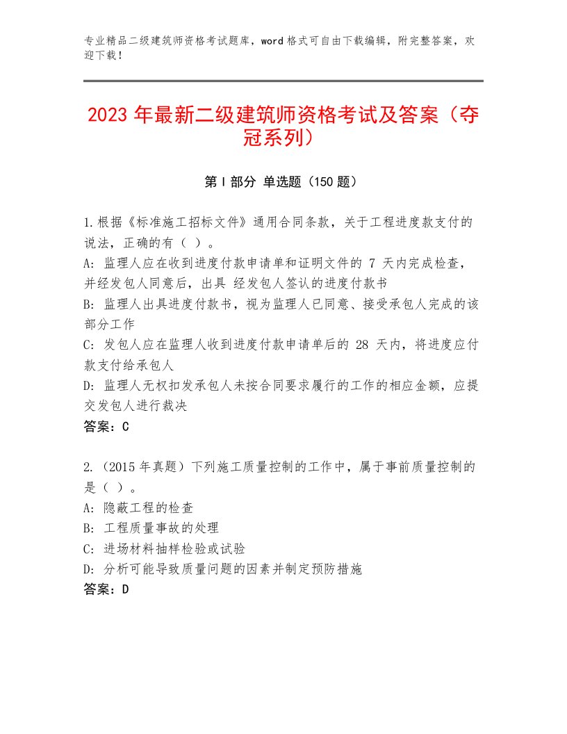 精心整理二级建筑师资格考试优选题库附答案【实用】