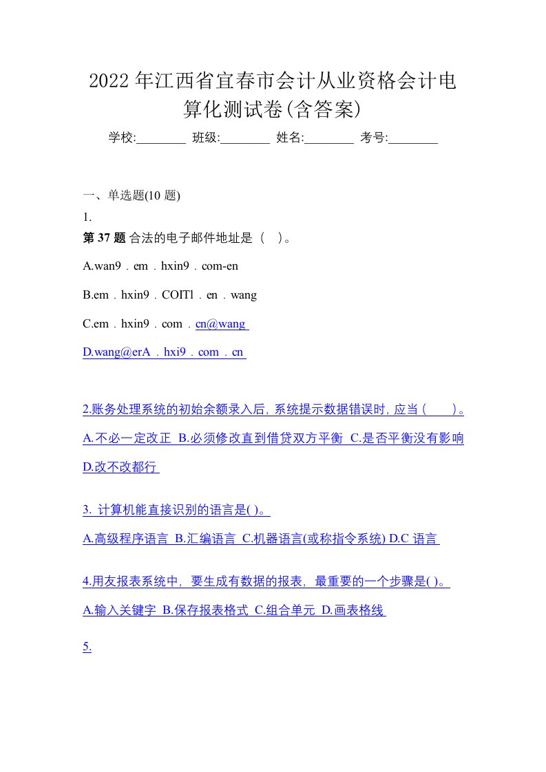 2022年江西省宜春市会计从业资格会计电算化测试卷含答案