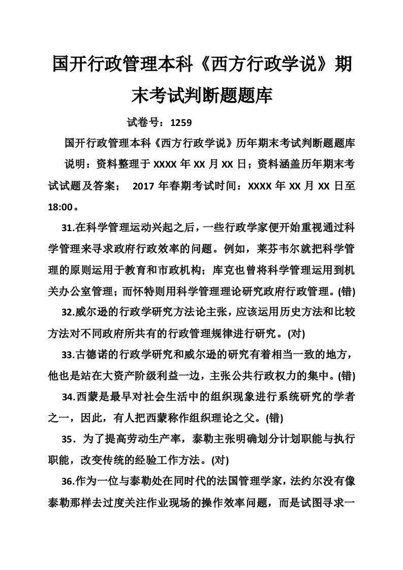 国开行政管理本科《西方行政学说》期末考试判断题题库