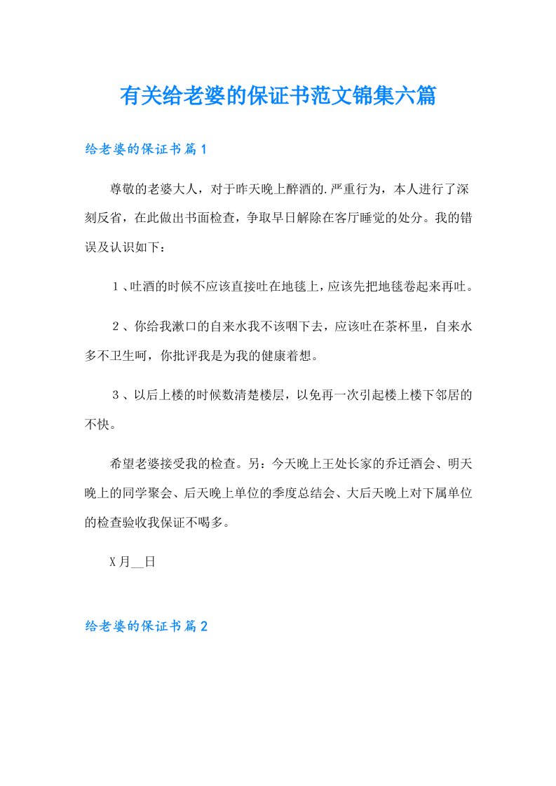 有关给老婆的保证书范文锦集六篇