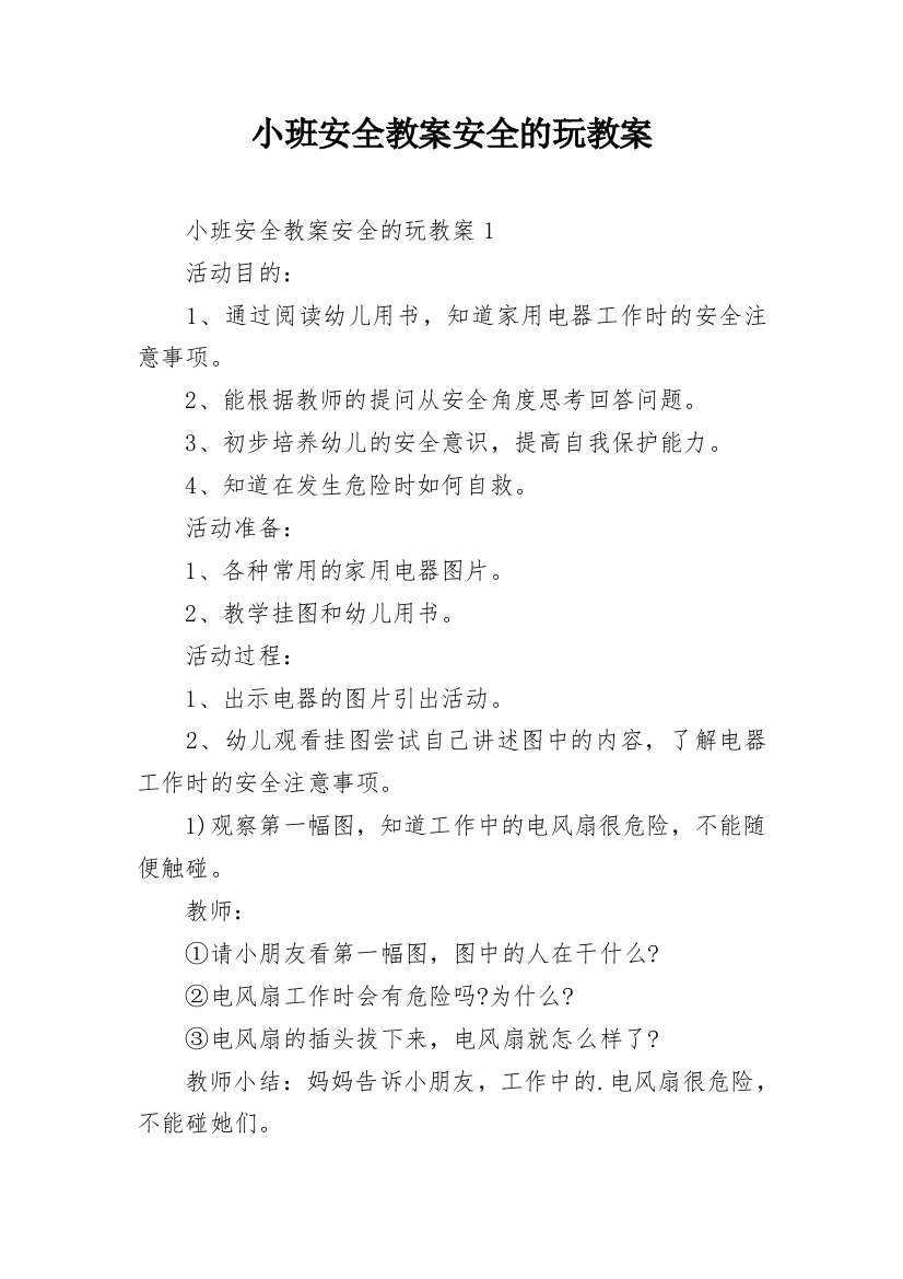 小班安全教案安全的玩教案