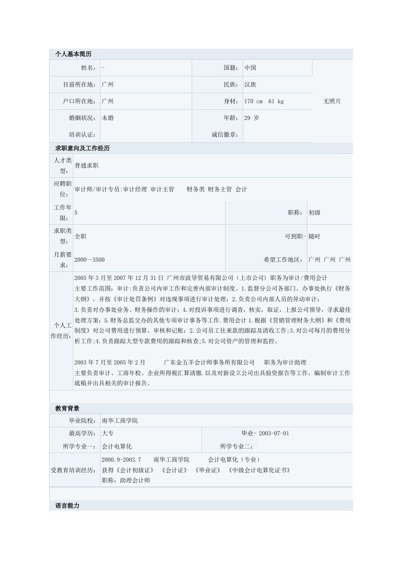 电算化会计专业简历模板二