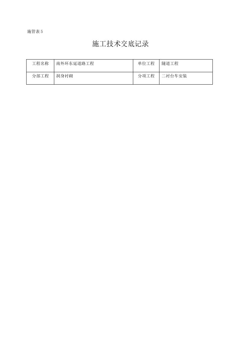 二衬台车安装技术交底