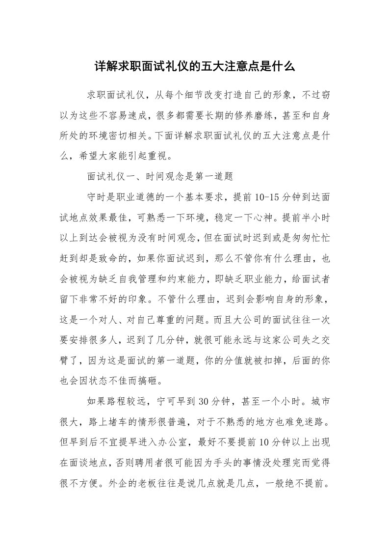 求职离职_职场指南_详解求职面试礼仪的五大注意点是什么