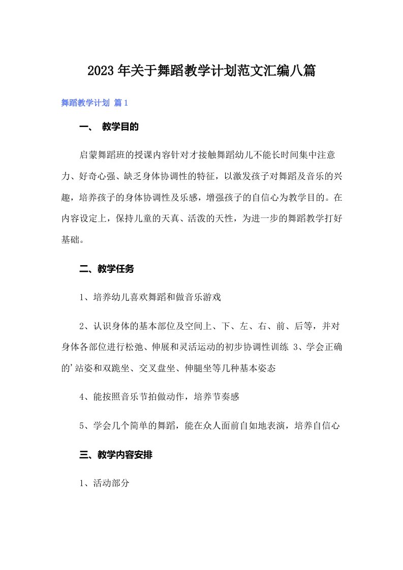 关于舞蹈教学计划范文汇编八篇