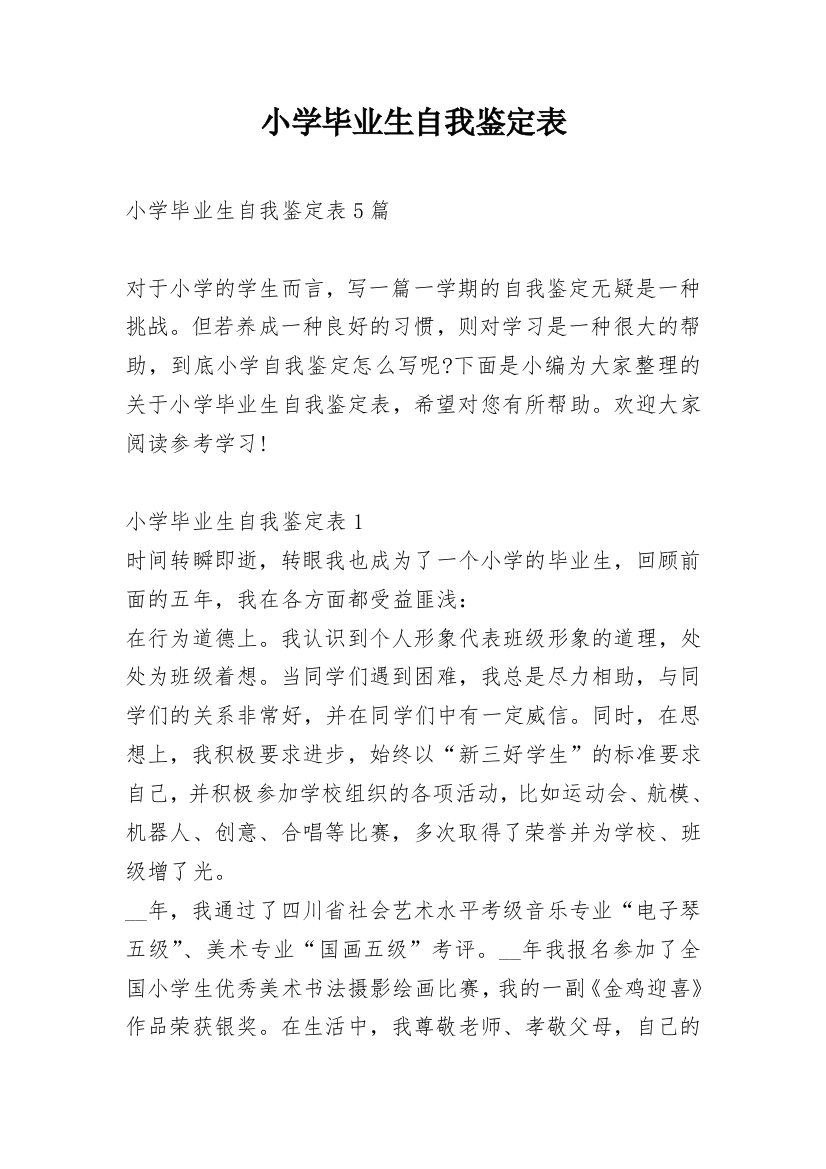 小学毕业生自我鉴定表