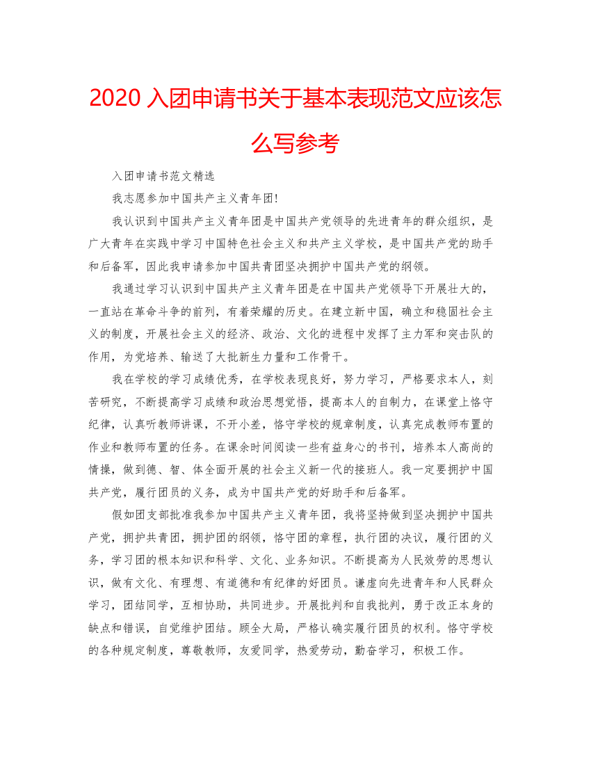 【精编】入团申请书关于基本表现范文应该怎么写参考