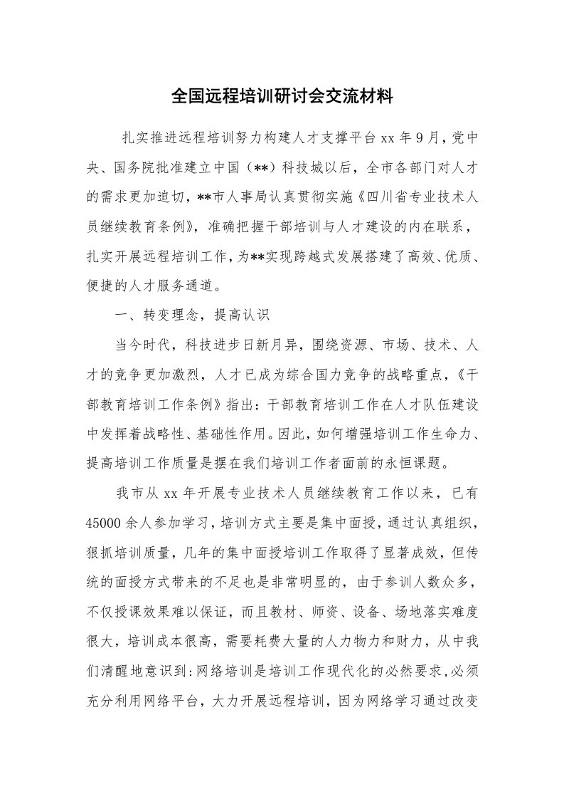 心得体会范文_经验交流材料_全国远程培训研讨会交流材料