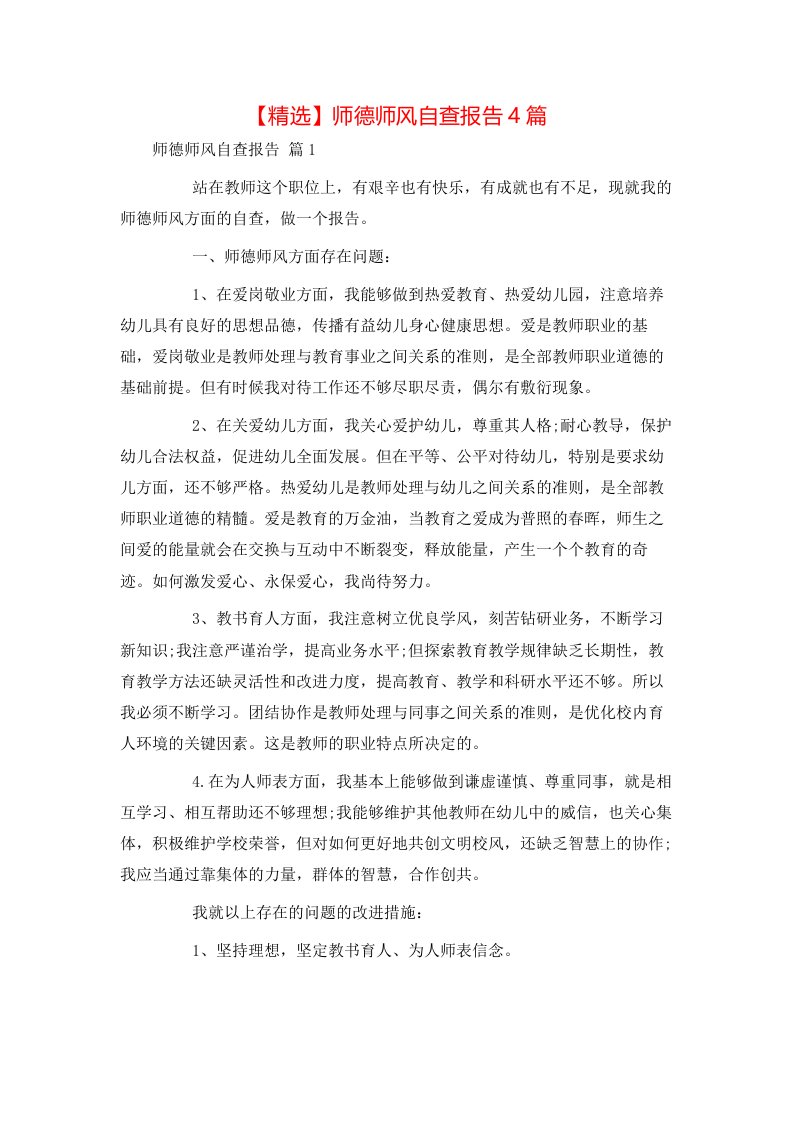 精选师德师风自查报告4篇1