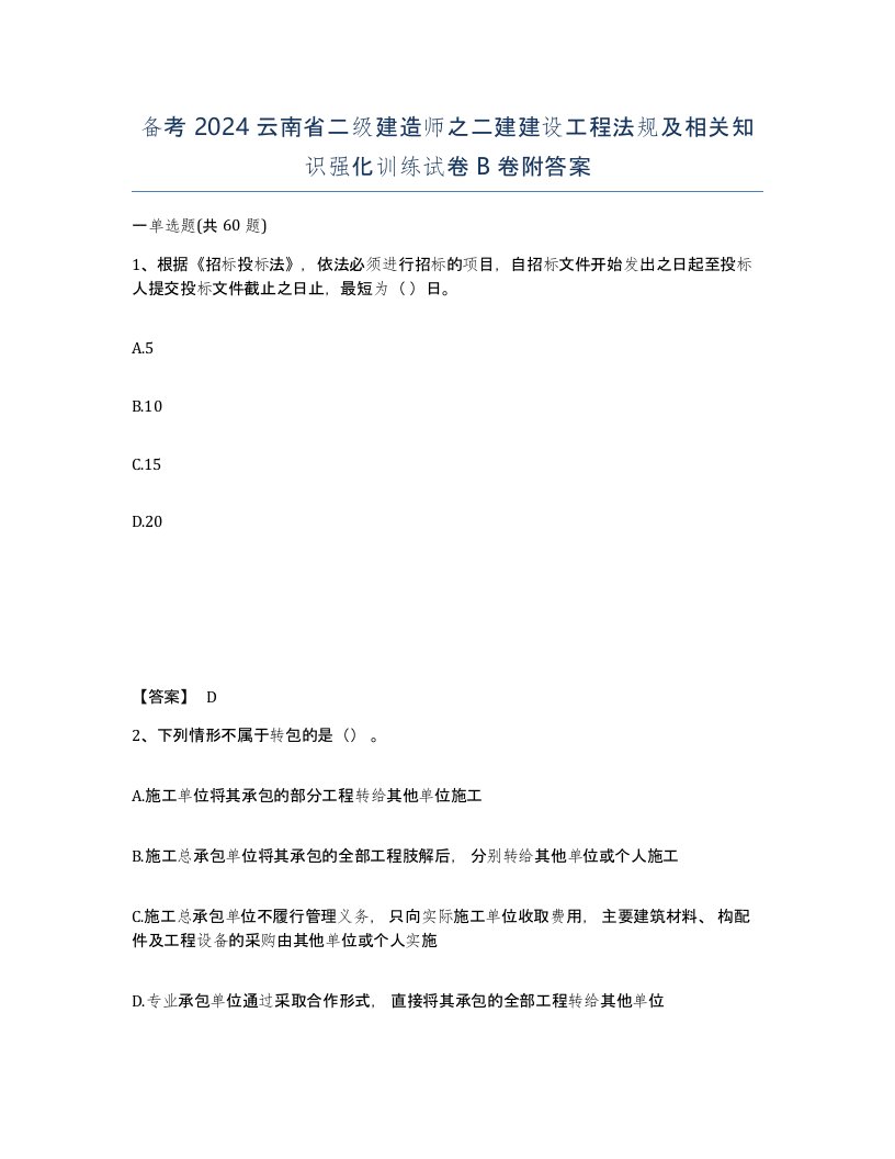 备考2024云南省二级建造师之二建建设工程法规及相关知识强化训练试卷B卷附答案