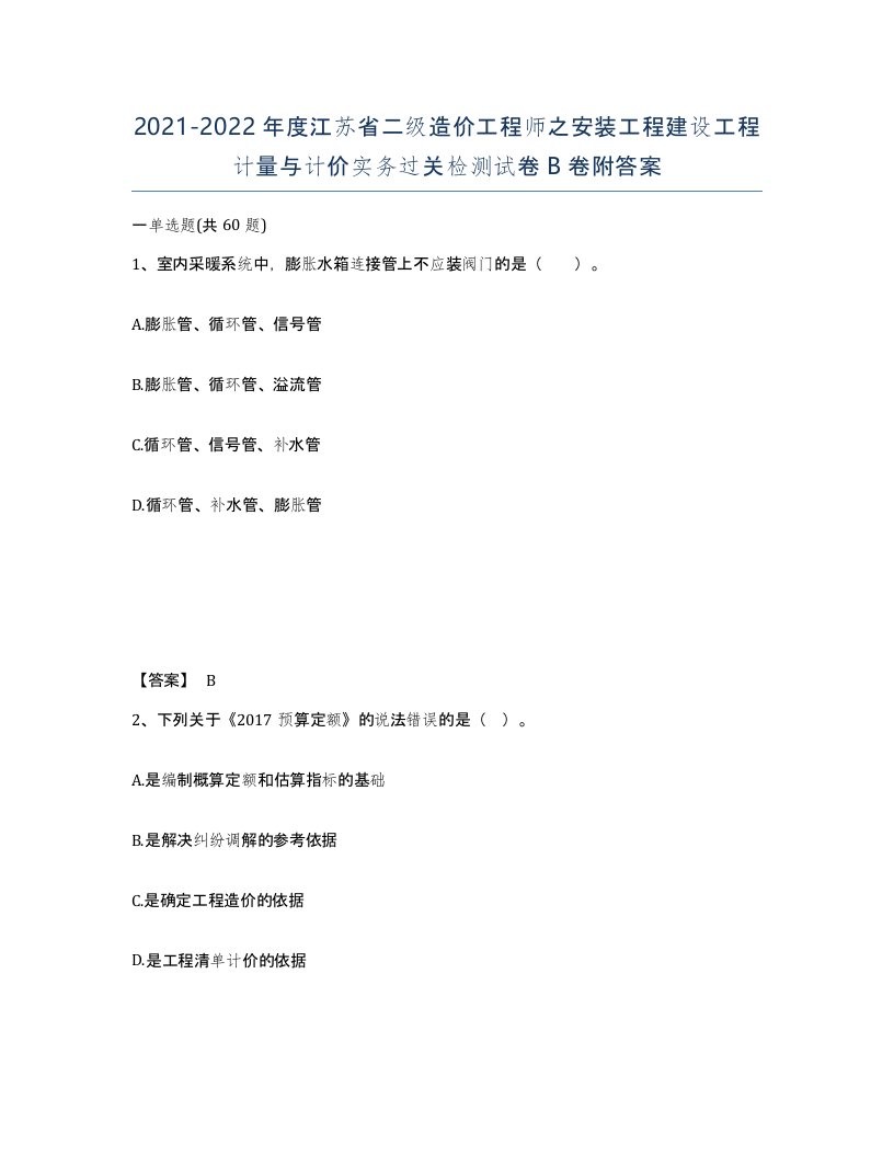 2021-2022年度江苏省二级造价工程师之安装工程建设工程计量与计价实务过关检测试卷B卷附答案