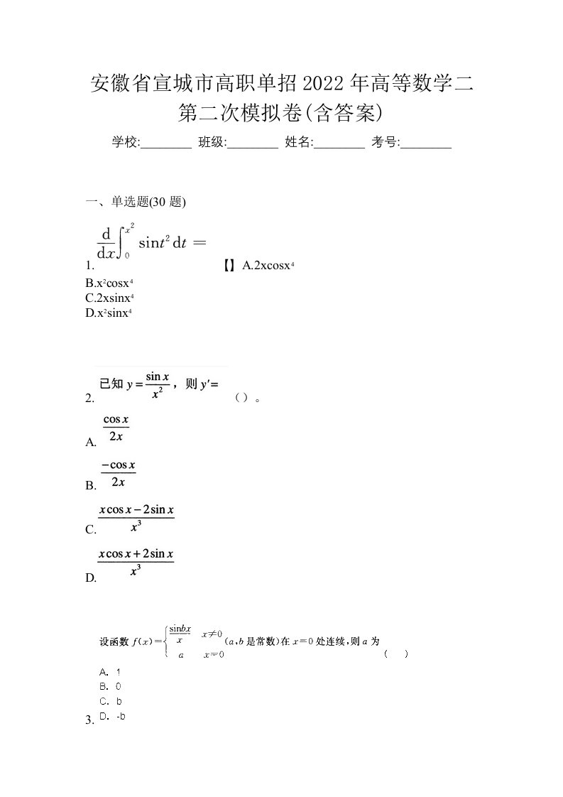 安徽省宣城市高职单招2022年高等数学二第二次模拟卷含答案