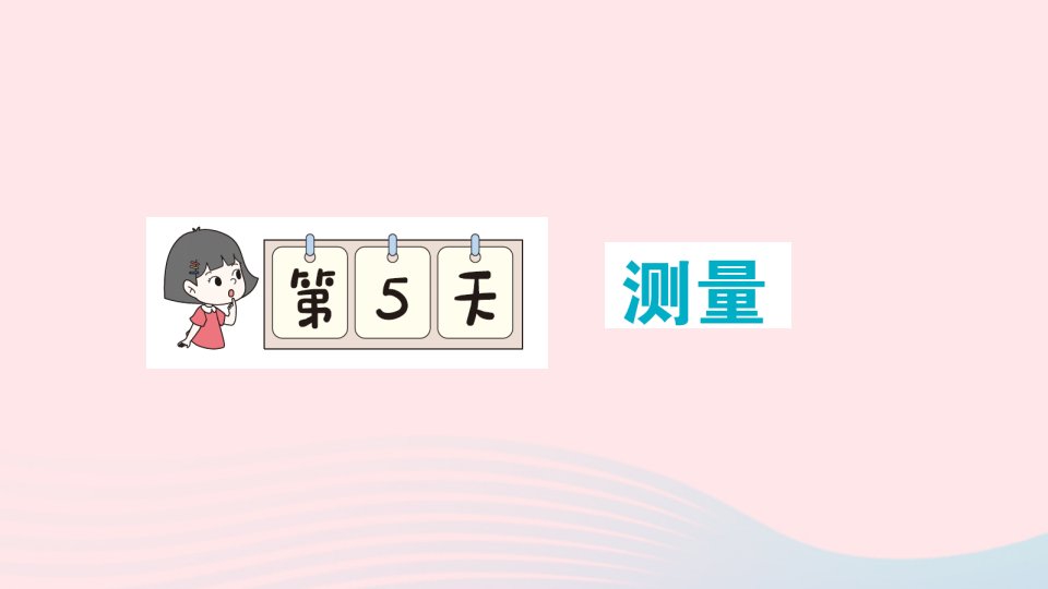 2023二年级数学下册期末复习第5天测量作业课件北师大版