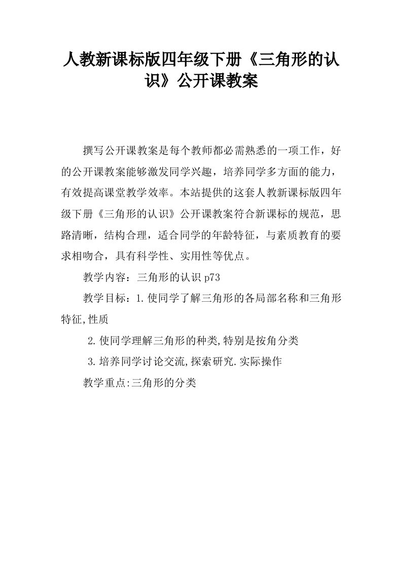 人教新课标版四年级下册《三角形的认识》公开课教案