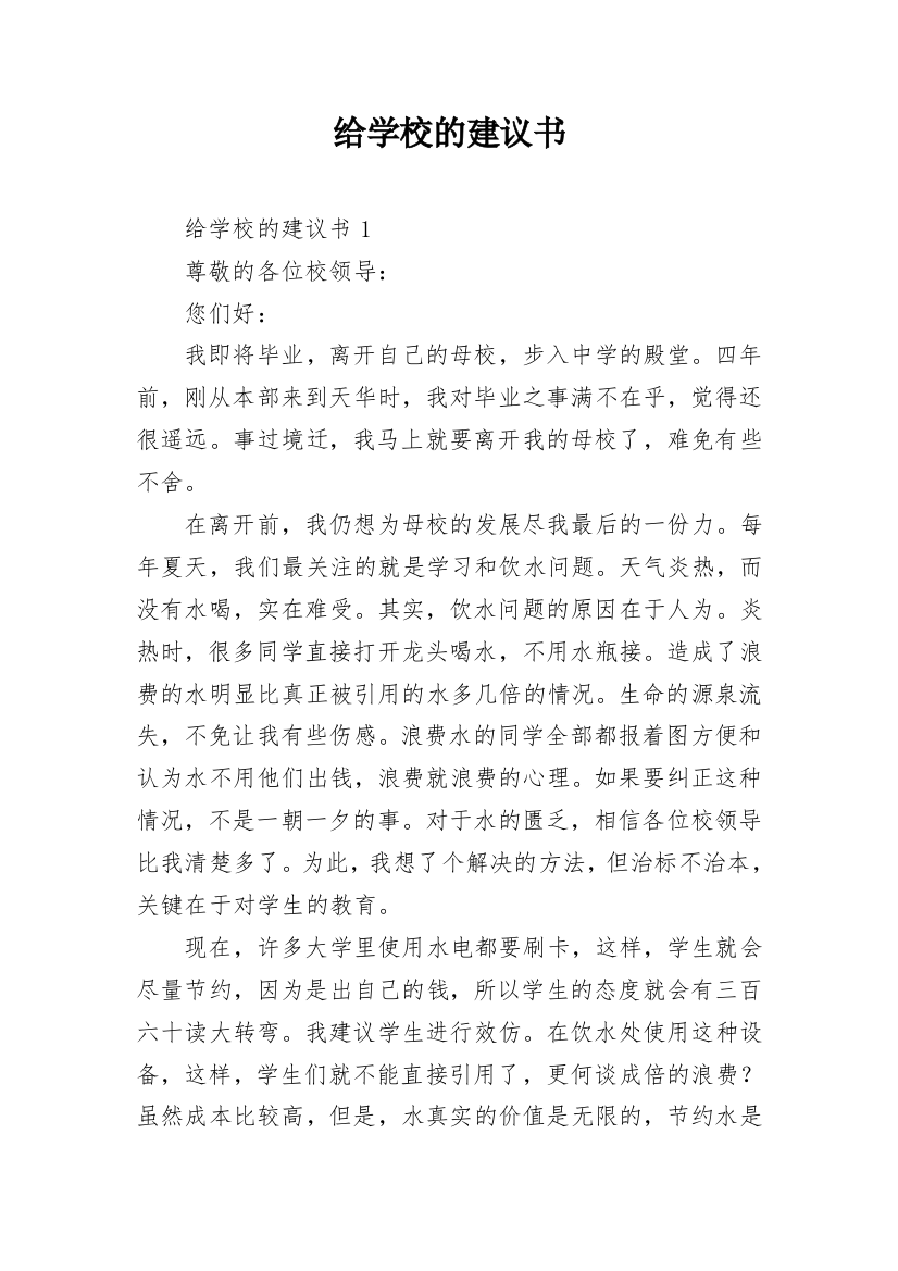 给学校的建议书_107