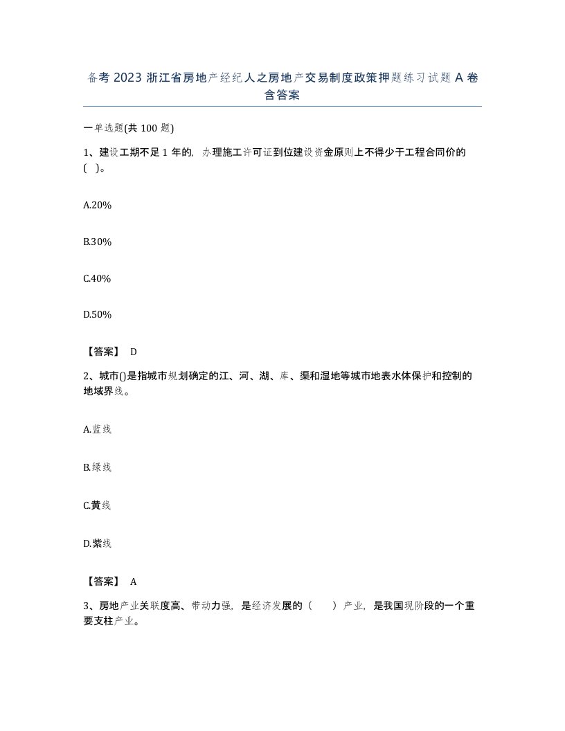 备考2023浙江省房地产经纪人之房地产交易制度政策押题练习试题A卷含答案