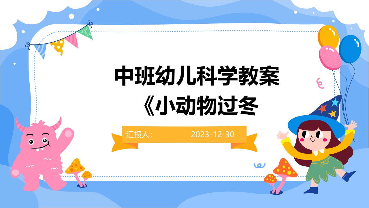 中班幼儿科学教案《小动物过冬