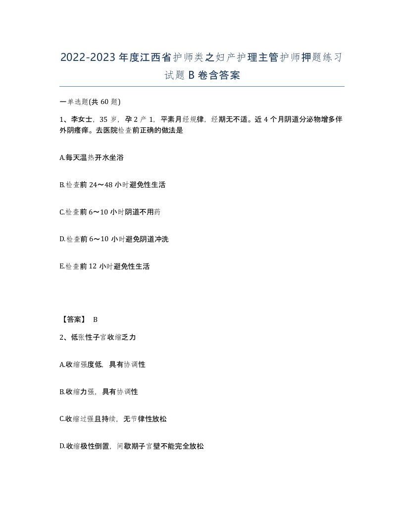 2022-2023年度江西省护师类之妇产护理主管护师押题练习试题B卷含答案