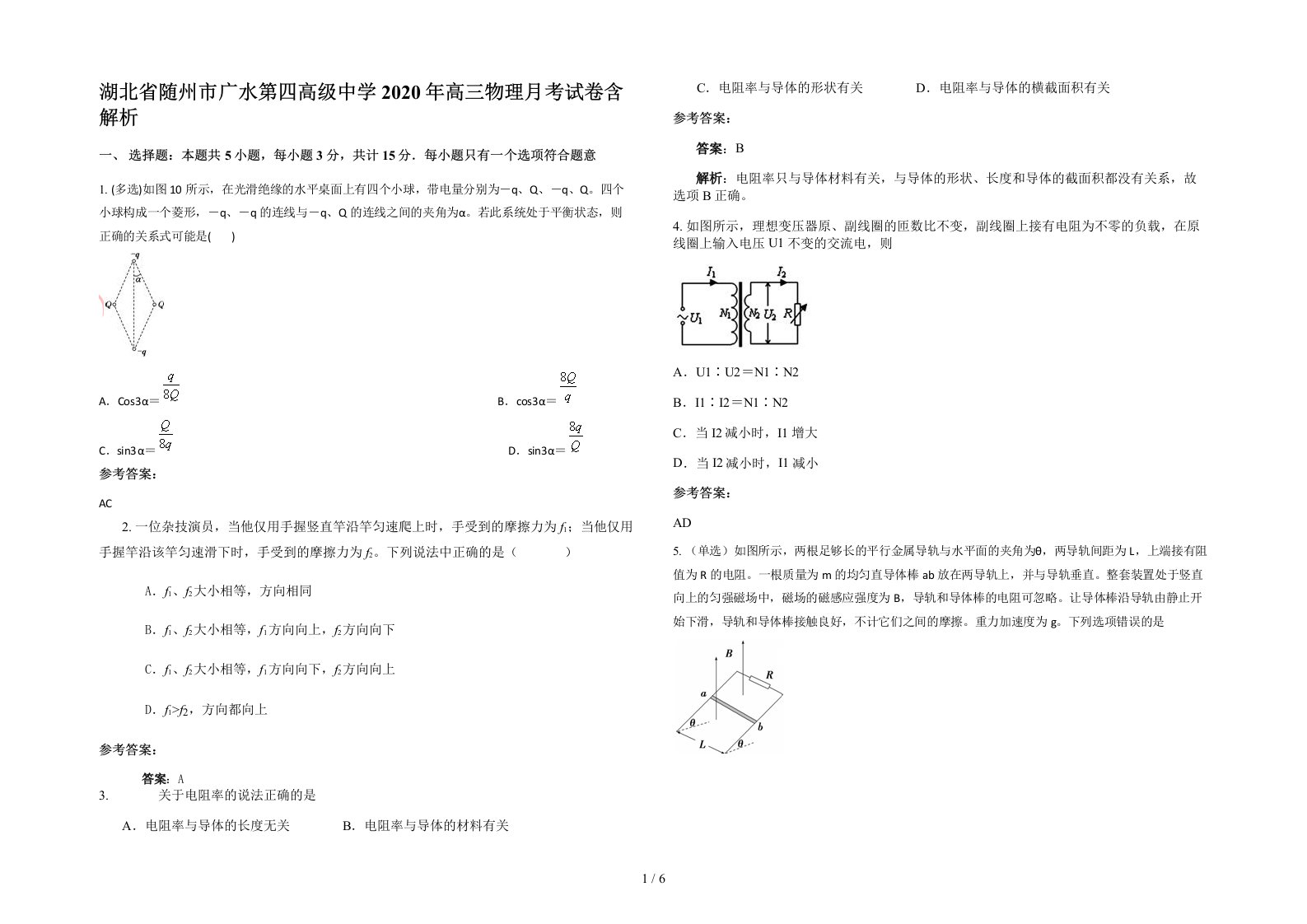 湖北省随州市广水第四高级中学2020年高三物理月考试卷含解析