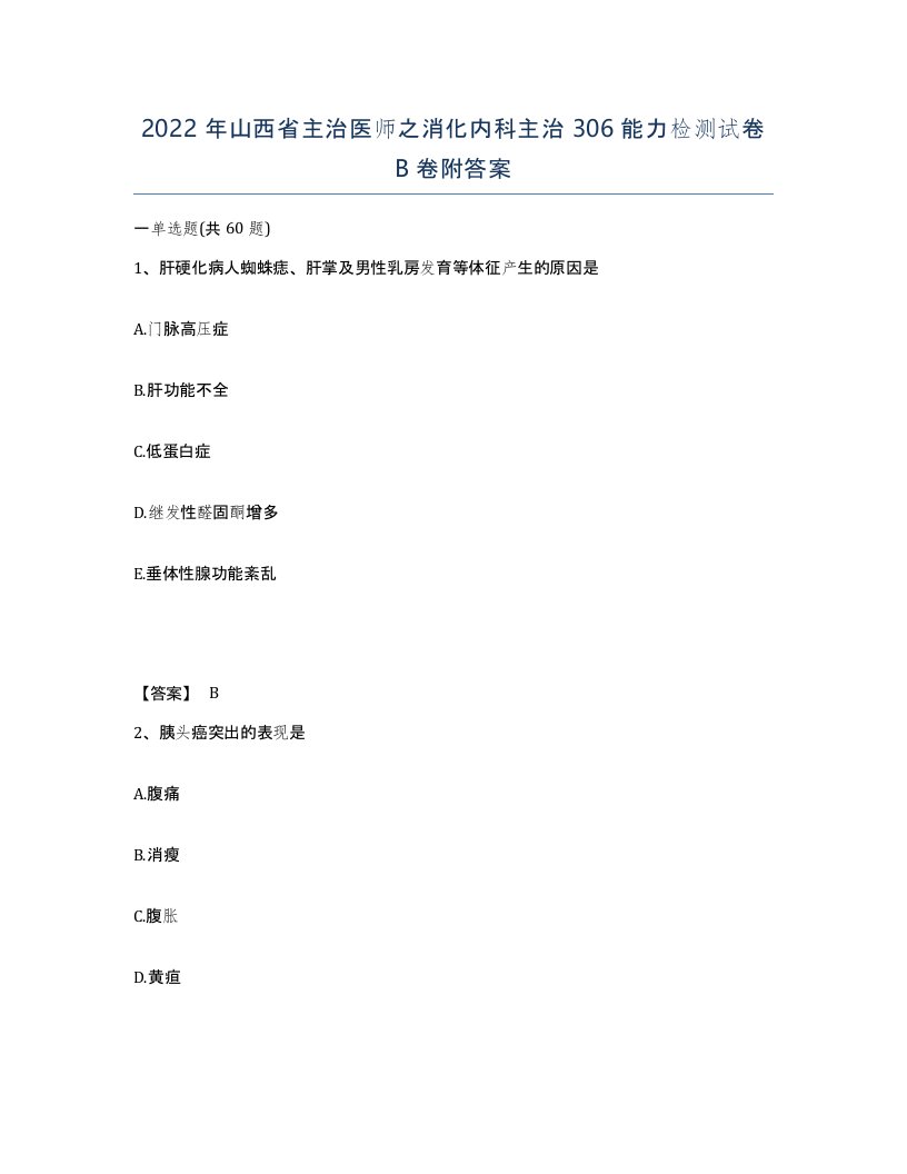 2022年山西省主治医师之消化内科主治306能力检测试卷B卷附答案